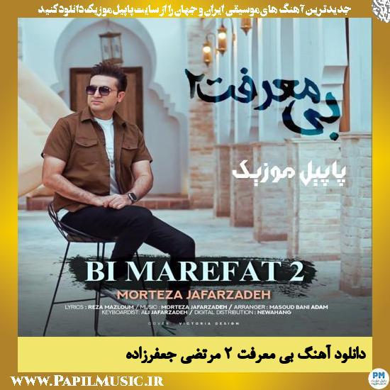 Morteza Jafarzadeh Bi Marefat 2 دانلود آهنگ بی معرفت ۲ از مرتضی جعفرزاده